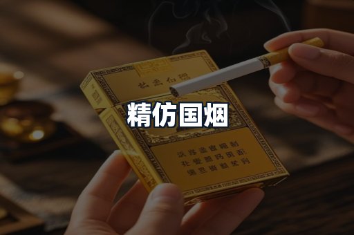 精仿国烟